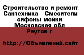 Строительство и ремонт Сантехника - Смесители,сифоны,мойки. Московская обл.,Реутов г.